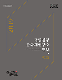 국립경주문화재연구소 연보 제30호(2019)